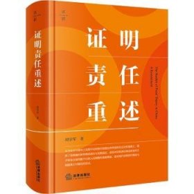 全新正版图书 证明责任重述胡学军法律出版社9787519785178