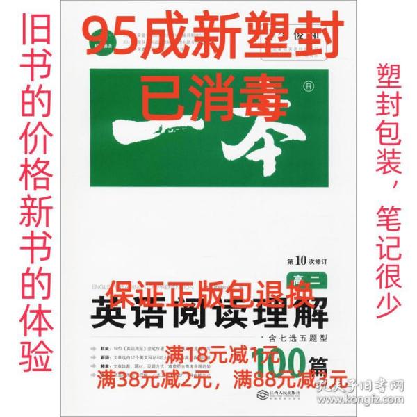 英语阅读理解100篇高二第10次修订  全国英语命题研究专家，英语教学研究优秀教师联合编写 开心教育