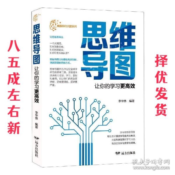 唤醒你的大脑：思维导图·让你的学习更高效