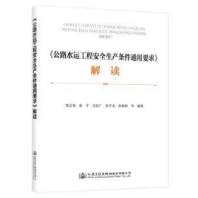 《公路水运工程安全生产条件通用要求》解读