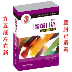 新编日语（重排本）同步辅导教程3