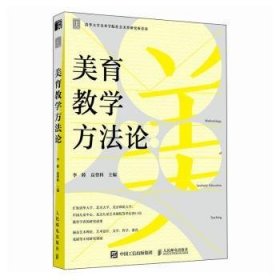 全新正版图书 美育教学方李睦人民邮电出版社9787115628107