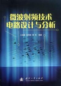全新正版图书 微波射频技术电路设计与分析培章国防工业出版社9787118082586 微波电路射频电路电路设计