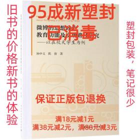 微博的思想政治教育功能及实现路径研究:以在校大学生为例 