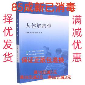 【85成左右新笔迹少】人体解剖学 天津科学技术出版社