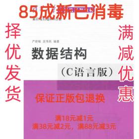 数据结构（C语言版）