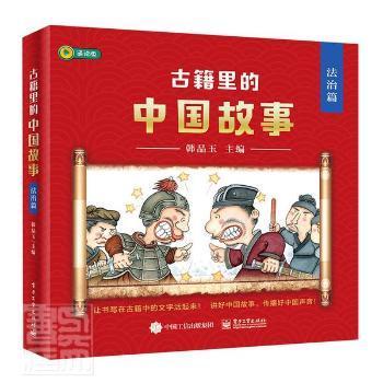 古籍里的中国故事·法治篇（全六册）