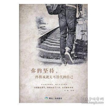 全新正版图书 你的坚持,终将成就无可替代的自己李菊应急管理出版社有限公司9787502064808 心理通俗读物