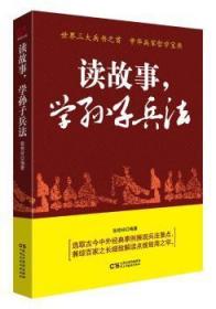 全新正版图书 读故事，学孙子兵法张艳玲民主与建设出版社9787513919746 兵法中国春秋时代