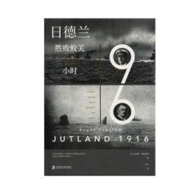 全新正版图书 日德兰1916 胜败攸关12小时安格斯·康斯塔姆上海社会科学院出版社9787552027471