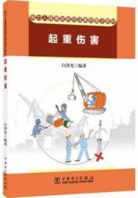 全新正版图书 电力人身事故防控及案例警示教材 起重伤害白泽光中国电力出版社9787512392700 火电厂伤亡事故事故教材