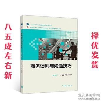 商务谈判与沟通技巧 第2版 韦宏,陈福明 高等教育出版社