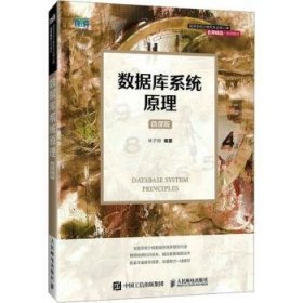 全新正版图书 数据库系统原理(微课版)林子雨人民邮电出版社9787115631824