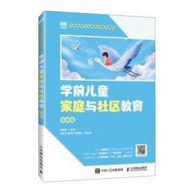 全新正版图书 学前家庭与社区教育(慕课版)(高职)周素娜人民邮电出版社9787115619051