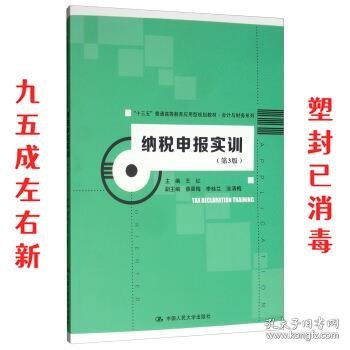 纳税申报实训 第3版 王红,蔡香梅,李桂兰,涂清梅 编 中国人民大学