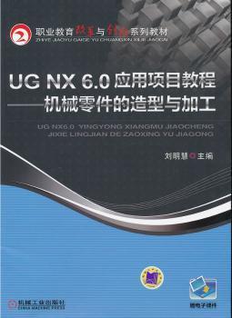 全新正版图书 UG NX 6.0 应用项目教程-机械零件的造型与加工-赠电子课件刘明慧　机械工业出版社9787111392224 机械元件计算机辅助设计应用软件