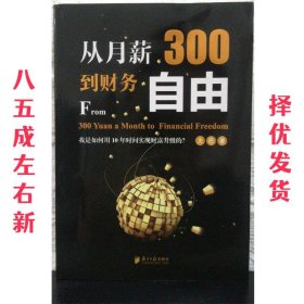 从月薪300到财务自由