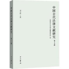全新正版图书 中国代法律文献研究(第十七辑)陈佳臻中西书局9787547521847