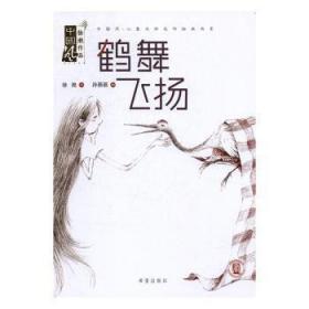 全新正版图书 鹤舞飞扬徐滟文孙蓓蓓绘希望出版社9787537975056 图画故事中国当代