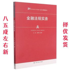 金融法规实务（）