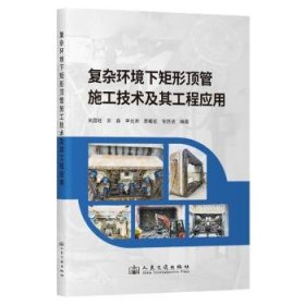 全新正版图书 复杂环境下矩形顶管施工技术及其工程应用关国轻人民交通出版社9787114192623