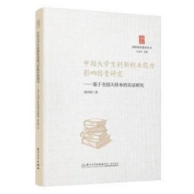 全新正版图书 中国大学生创新创业能力影响因素研究：基于全国大样本的实证研究段肖阳厦门大学出版社9787561592304