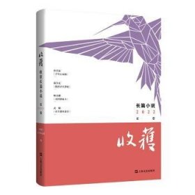 全新正版图书 收获长篇小说(22夏卷)《收获》文学杂志社上海文艺出版社9787532183494