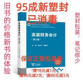 【95成新塑封消费】高级财务会计 黄中生,路国平 著高等教育出版