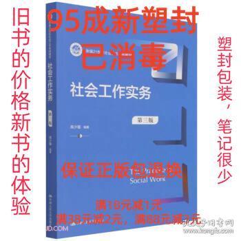 社会工作实务（第三版）（新编21世纪社会工作系列教材）