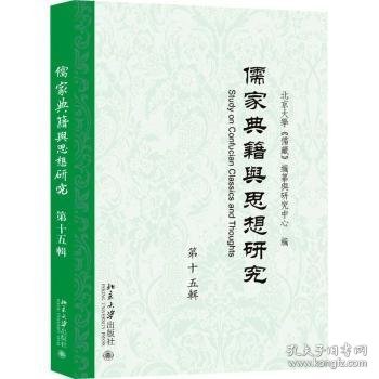 全新正版图书 儒家典籍与思想研究(第十五辑)北京大学《儒藏》纂与研究中心北京大学出版社9787301342428