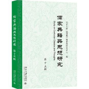 全新正版图书 儒家典籍与思想研究(第十五辑)北京大学《儒藏》纂与研究中心北京大学出版社9787301342428