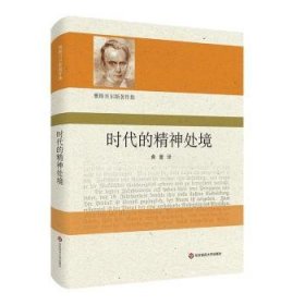 全新正版图书 时代的精神处境黄藿华东师范大学出版社9787576029475