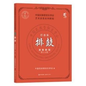全新正版图书 打击乐考级教程·排鼓（第1-6级）中国民族管弦乐学会现代出版社9787523101834