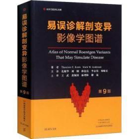 全新正版图书 易误诊解剖变异影像学图谱河南科学技术出版社9787534994104 影象诊断人体解剖学图谱