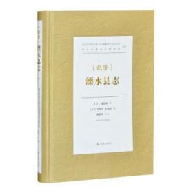 （乾隆）溧水县志    南京市溧水区地方志编纂委员会办公室、南京市溧水区档案馆 整理