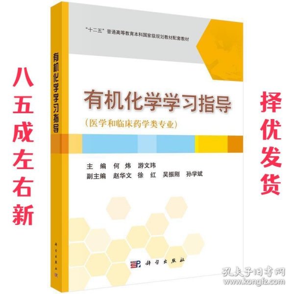 有机化学学习指导（医学和临床药学类专业）