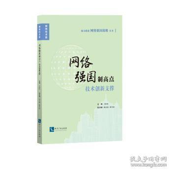 全新正版图书 网络强国制高点：技术创新支撑恒桓知识产权出版社9787513051828 互联网络管理研究中国