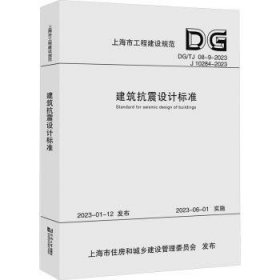 全新正版图书 建筑抗震设计标准同济大学同济大学出版社9787576508482