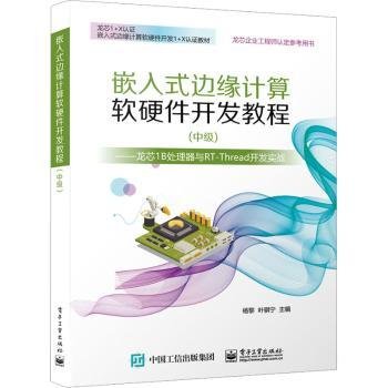 嵌入式边缘计算软硬件开发教程（中级） ——龙芯1B处理器与RT-Thread开发实战