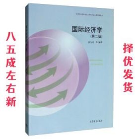 国际经济学（第二版）