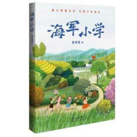 全新正版图书 海军小学曾维惠长江文艺出版社有限公司9787570220953 儿童小说长篇小说中国当代岁