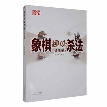 全新正版图书 象棋趣味杀法（谚语版）牛爱科山西科学技术出版社9787537763158