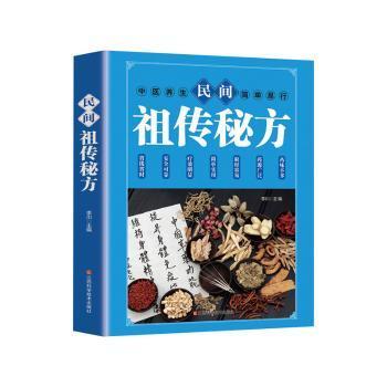 民间祖传秘方 中医书籍养生偏方大全民间老偏方美容养颜常见病防治 保健食疗偏方秘方大全小偏方老偏方中医健康养生保健疗法