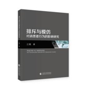 全新正版图书 排斥与模仿对消费者行为的影响研究江霞中国财政经济出版社9787522326382