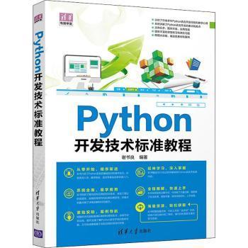 Python开发技术标准教程/清华电脑学堂