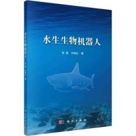 全新正版图书 水生生物机器人彭勇科学出版社9787030767653