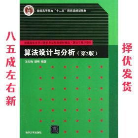 算法设计与分析  王红梅　等编著 清华大学出版社 9787302307525