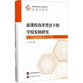 全新正版图书 新课程改革背景下的学校发展研究 高中学校管理研究 基础教育理论与实践 名校长系列图书许子栋世界图书出版公司9787523211083