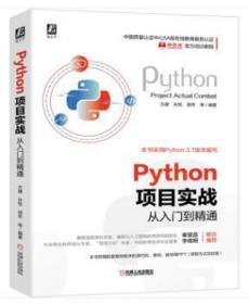 Python项目实战从入门到精通