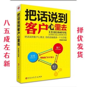 把话说到客户心里去